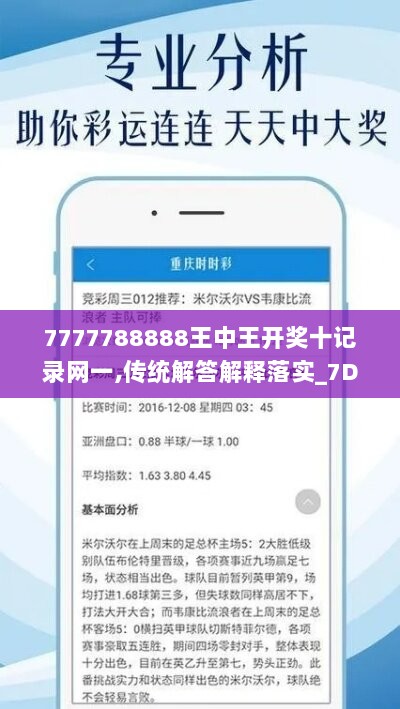 7777788888王中王开奖十记录网一,传统解答解释落实_7DM28.284