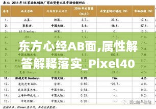 东方心经AB面,属性解答解释落实_Pixel40.390