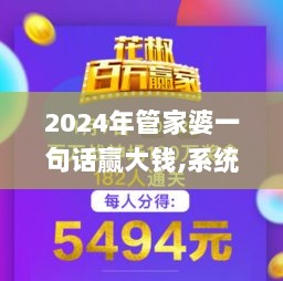 2024年管家婆一句话赢大钱,系统解答解释落实_AR版78.544