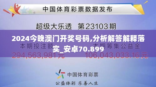 2024今晚澳门开奖号码,分析解答解释落实_安卓70.899