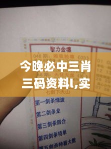 今晚必中三肖三码资料l,实地解答解释落实_2D36.767