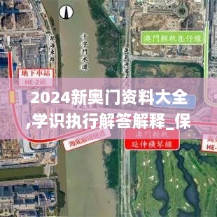 2024新奥门资料大全,学识执行解答解释_保养集81.849