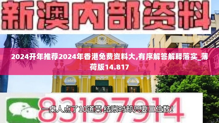 2024开年推荐2024年香港免费资料大,有序解答解释落实_薄荷版14.817