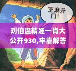 刘伯温精准一肖大公开930,牢靠解答解释落实_uShop32.117