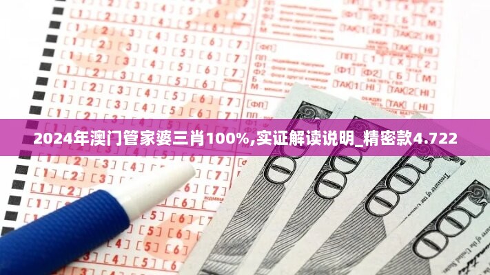 2024年澳门管家婆三肖100%,实证解读说明_精密款4.722