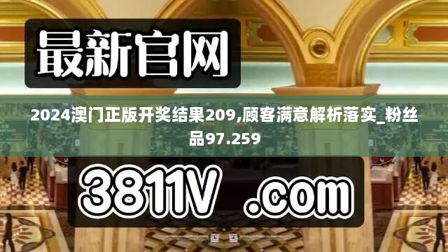 2024澳门正版开奖结果209,顾客满意解析落实_粉丝品97.259