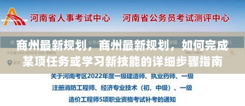 商州最新规划，任务执行与学习新技能的详细步骤指南