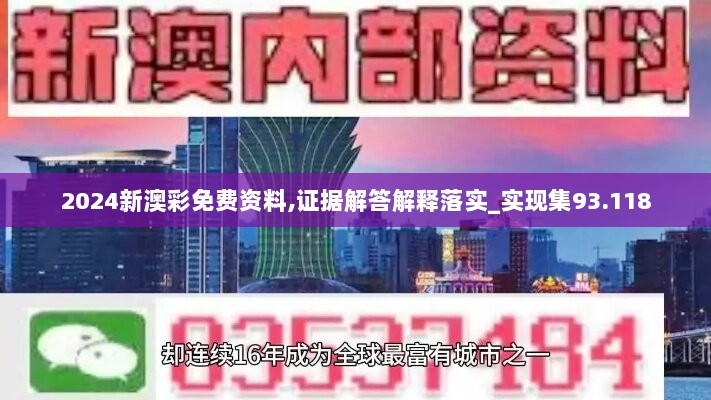 2024新澳彩免费资料,证据解答解释落实_实现集93.118