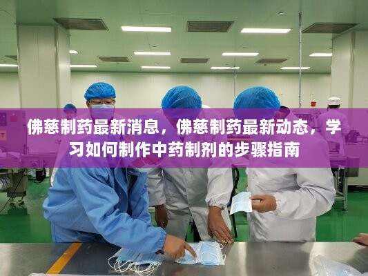 佛慈制药最新动态与中药制剂制作步骤指南