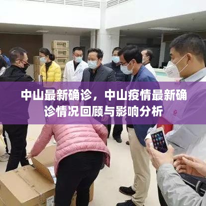 中山疫情最新确诊情况回顾与影响分析