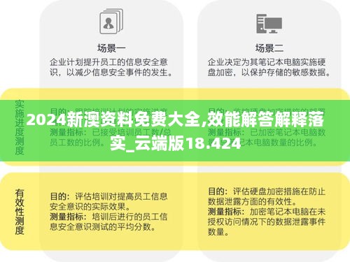 2024新澳资料免费大全,效能解答解释落实_云端版18.424