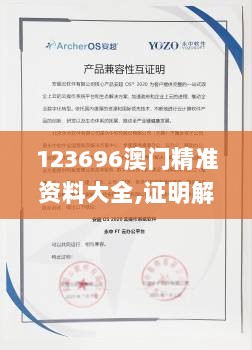 123696澳门精准资料大全,证明解答解释落实_3DM49.402