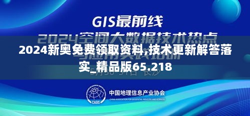 2024新奥免费领取资料,技术更新解答落实_精品版65.218