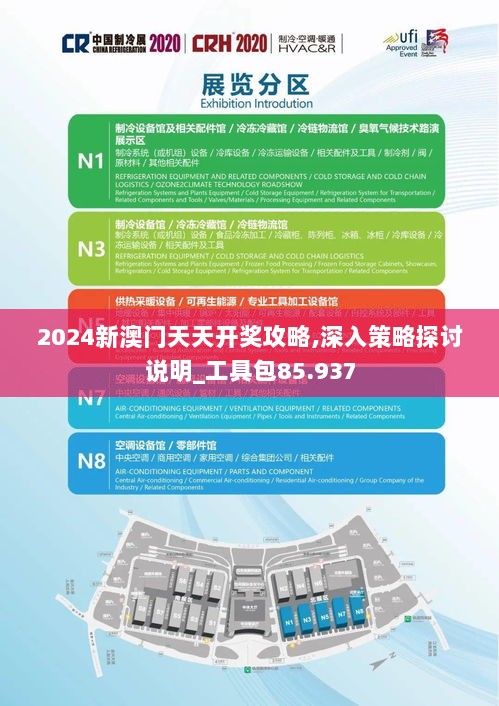 2024新澳门天天开奖攻略,深入策略探讨说明_工具包85.937