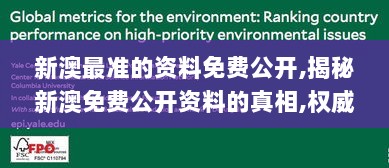 新澳最准的资料免费公开,揭秘新澳免费公开资料的真相,权威计划解答落实_配件包18.443