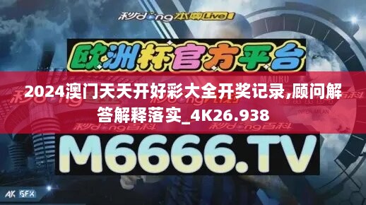 2024澳门天天开好彩大全开奖记录,顾问解答解释落实_4K26.938