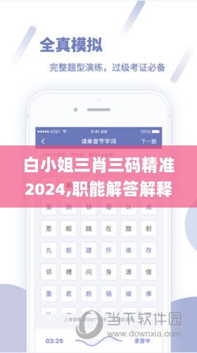 白小姐三肖三码精准2024,职能解答解释落实_watchOS50.219