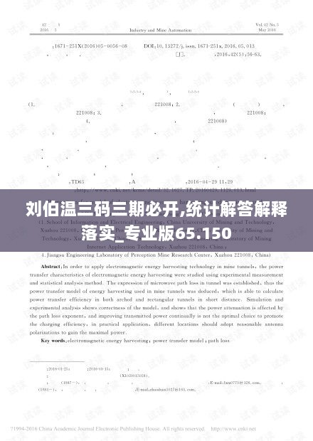 刘伯温三码三期必开,统计解答解释落实_专业版65.150