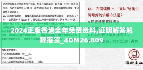 2024正版香港全年免费资料,证明解答解释落实_4DM26.809