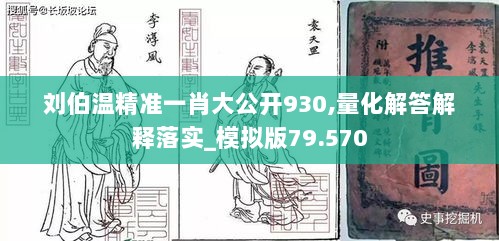 刘伯温精准一肖大公开930,量化解答解释落实_模拟版79.570