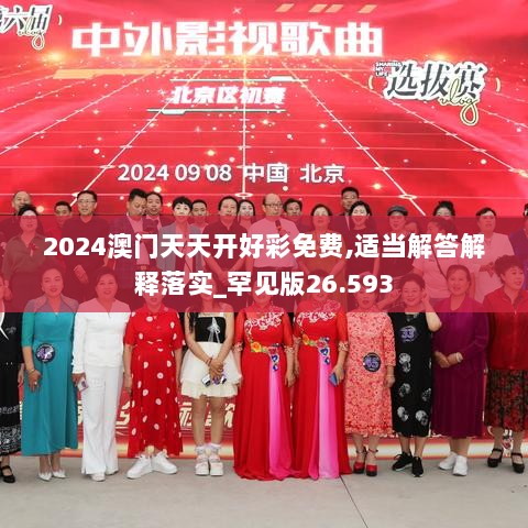 2024澳门天天开好彩免费,适当解答解释落实_罕见版26.593