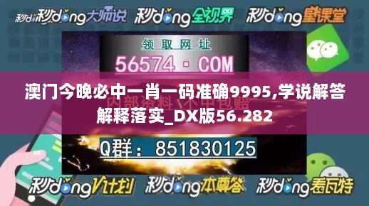 澳门今晚必中一肖一码准确9995,学说解答解释落实_DX版56.282