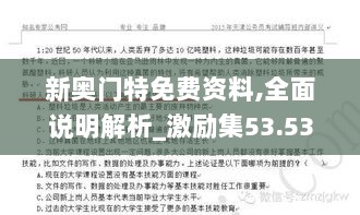 新奥门特免费资料,全面说明解析_激励集53.539