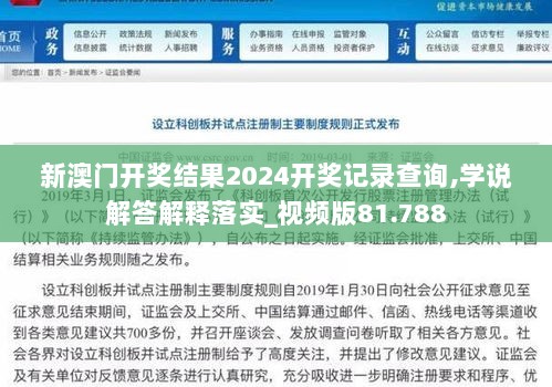 新澳门开奖结果2024开奖记录查询,学说解答解释落实_视频版81.788