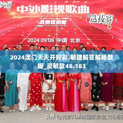 2024澳门天天开好彩,敏捷解答解释数据_灵敏款48.183