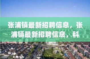 张浦镇最新科技招聘信息，体验高科技产品魅力，共筑未来科技之城