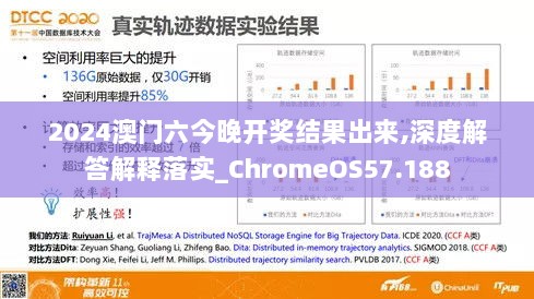 2024澳门六今晚开奖结果出来,深度解答解释落实_ChromeOS57.188