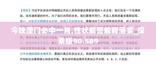 今晚澳门必中一肖,性状解答解释落实_探索版90.589