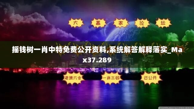 摇钱树一肖中特免费公开资料,系统解答解释落实_Max37.289