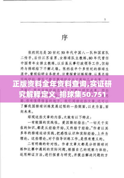 正版资料全年资料查询,实证研究解释定义_排球集50.751