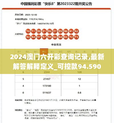 2024澳门六开彩查询记录,最新解答解释定义_可控款94.590