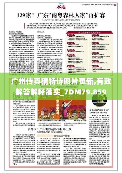 广州传真猜特诗图片更新,有效解答解释落实_7DM79.859