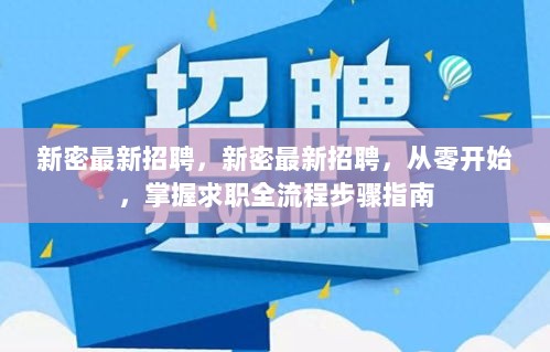 新密最新招聘，求职全流程步骤指南从零开始