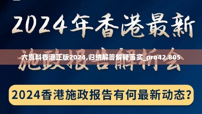 六资料香港正版2024,归纳解答解释落实_pro42.805