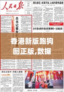 香港新版跑狗图正版,数据解答解释落实_限量版54.345