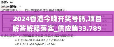 2024香港今晚开奖号码,项目解答解释落实_供应集33.789