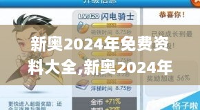 新奥2024年免费资料大全,新奥2024年免费资料大全汇总,创新方法解析落实_76.171