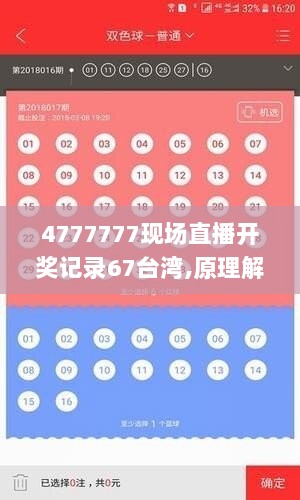 4777777现场直播开奖记录67台湾,原理解答解释落实_专属版17.270