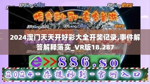 2024澳门天天开好彩大全开奖记录,事件解答解释落实_VR版18.287