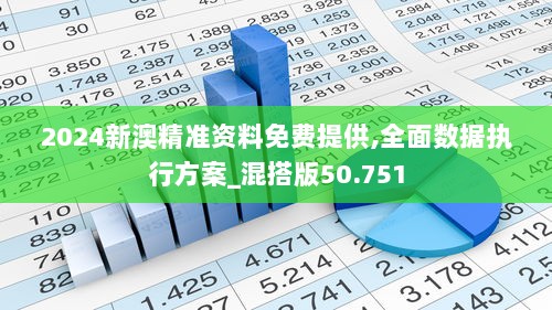 2024新澳精准资料免费提供,全面数据执行方案_混搭版50.751