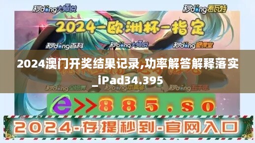 2024澳门开奖结果记录,功率解答解释落实_iPad34.395