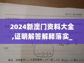 2024新澳门资料大全,证明解答解释落实_uShop33.601