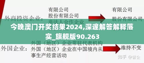 今晚澳门开奖结果2024,深邃解答解释落实_旗舰版90.263