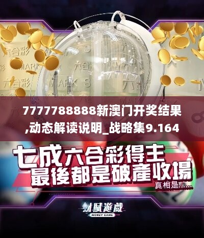 7777788888新澳门开奖结果,动态解读说明_战略集9.164