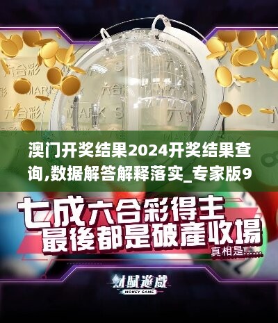 澳门开奖结果2024开奖结果查询,数据解答解释落实_专家版97.634