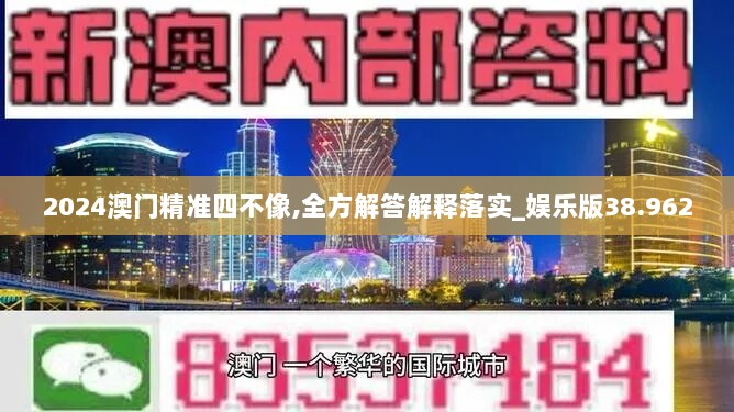 2024澳门精准四不像,全方解答解释落实_娱乐版38.962